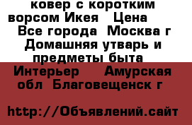 ковер с коротким ворсом Икея › Цена ­ 600 - Все города, Москва г. Домашняя утварь и предметы быта » Интерьер   . Амурская обл.,Благовещенск г.